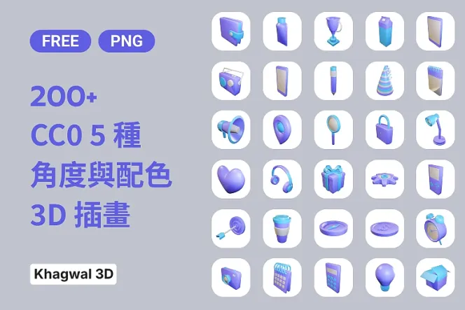 200+ 免費可商用五種視角與配色的 CC0 3D 插畫
