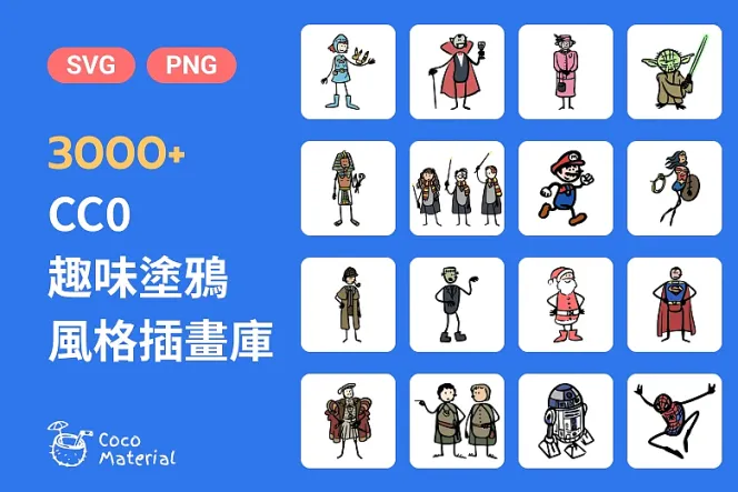 3000+ CC0 趣味塗鴉風格插畫庫，免費可商用