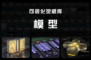 139+ 可视化灵感库-模型