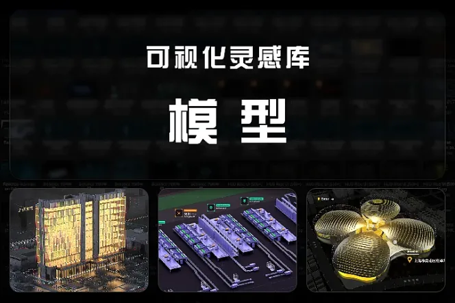 139+ 可视化灵感库-模型