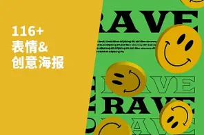 116 款表情创意海报