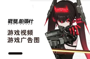 《戰雙帕彌什》遊戲广告图+视频