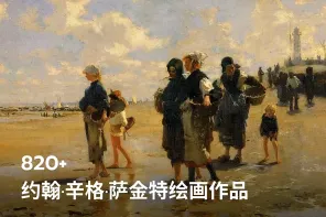 820+ 约翰·辛格·萨金特绘画作品