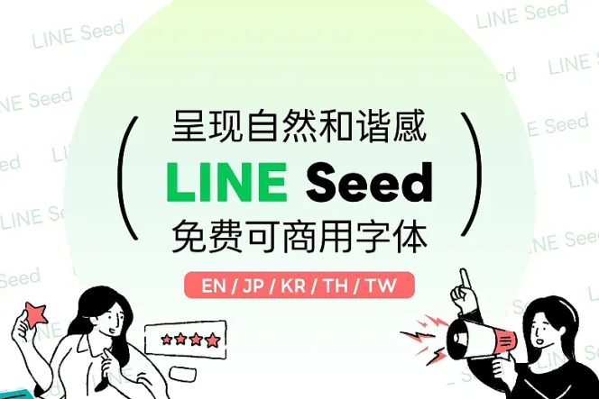 LINE Seed：呈现自然和谐感，免费可商用字体