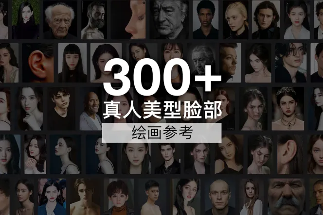 300+ 真人美型脸部绘画参考