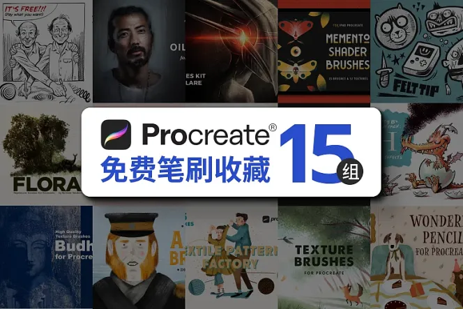 15 组常用 Procreate 笔刷免费下载,丰富你的电绘创作工具箱!