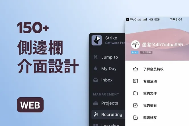 100+ 側邊欄 UI 設計範例,提升網站使用者體驗的關鍵元素!