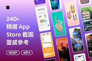 240+ 精選 App Store 截圖靈感參考：已上架 App 的宣傳圖與預覽影片