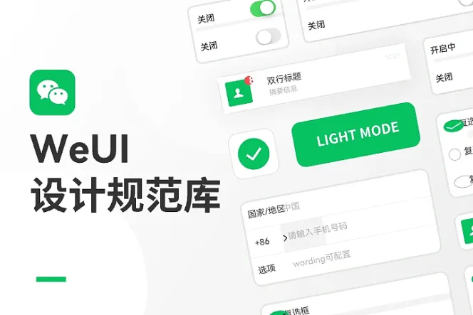 WeUI 设计规范库(浅色)