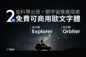 TASA 探空體、衛星體：朝宇宙探索而生的免費商用歐文字體