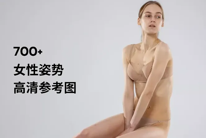 730张女性姿势高清参考图