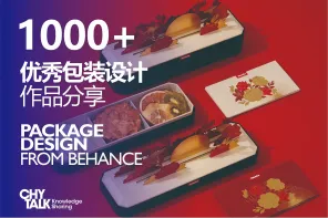 1000+ 优秀包装设计作品欣赏