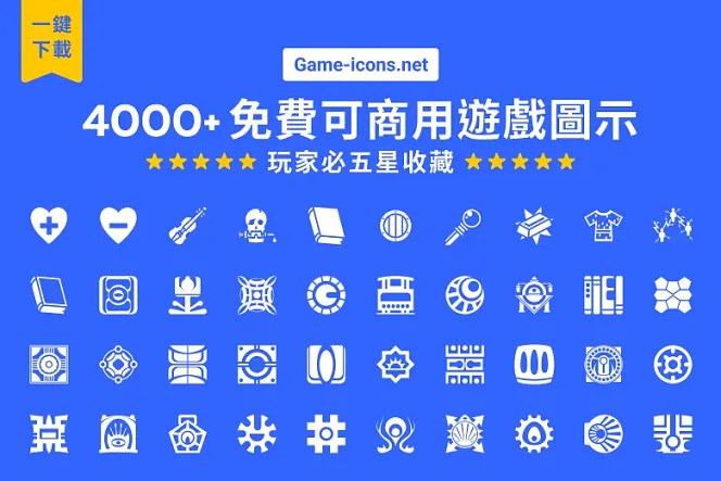 免費遊戲 Icon 一次擁有:4000+ 免費 Icon 打造遊戲設計寶庫