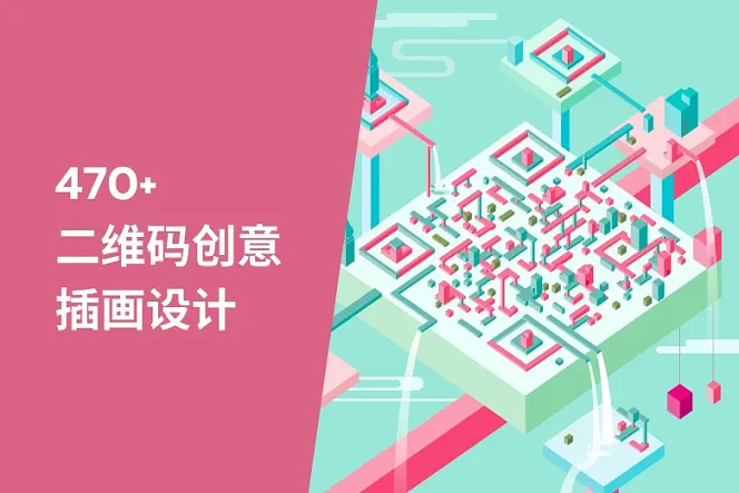 470+ QR code二维码创意插画设计