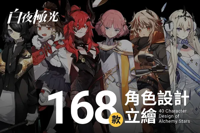 RPG手遊《白夜極光》168+ 角色設計,激發想像力!
