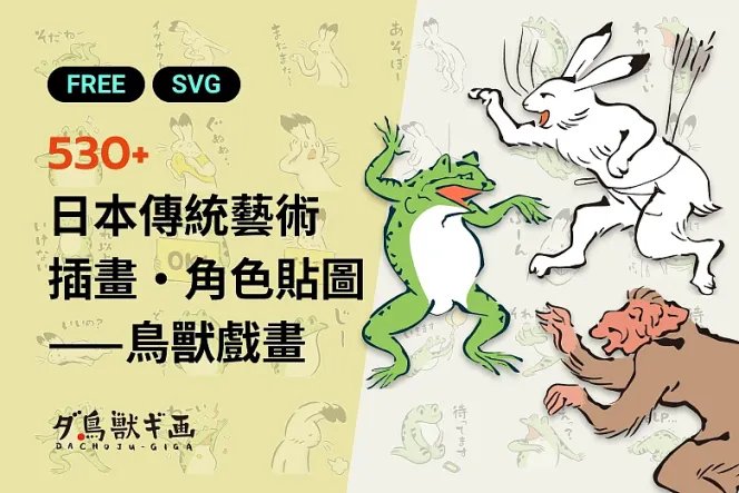 體驗日式傳統之美:免費收藏 500+ 鳥獸戲畫插畫與角色貼圖!