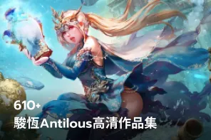 610+駿恆Antilous插画设计高清作品集