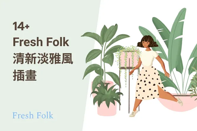 Fresh Folk 插畫:14 款清新淡雅免費人物插畫,免費下載商用!