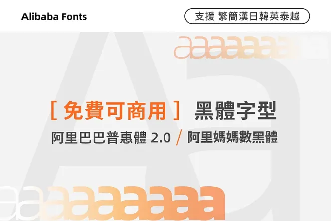 2 款免費可商用阿里巴巴中文字體,讓你的電商網站脫穎而出!