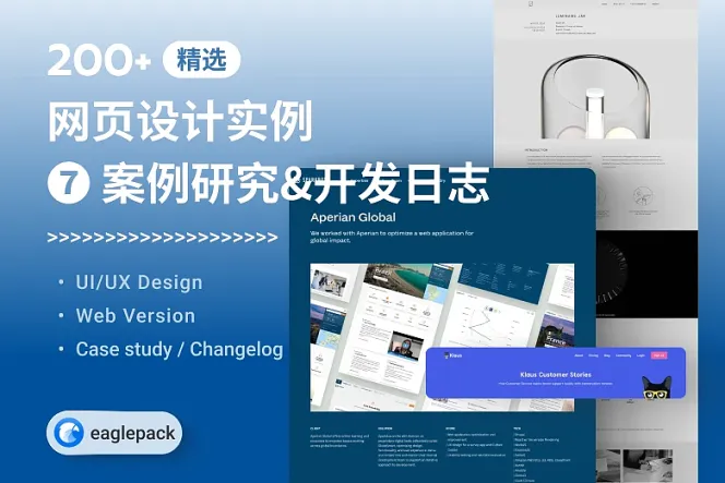 【Web 设计灵感精选】200+ 张“案例客户研究-开发日志”UIUX收藏