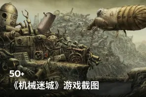 50+《机械迷城》游戏截图