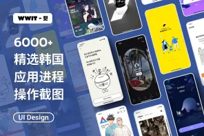 6000+ 韩国 APP 操作截图：UI/UX 设计灵感资源库