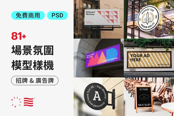 輕鬆預覽實際效果！80 種免費招牌與廣告模型，讓專案更順利！