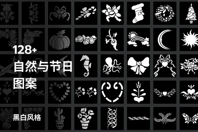 128 个黑白自然与节日图案