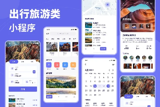 出行旅游类小程序设计