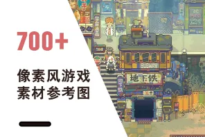 700+ 像素风游戏素材参考