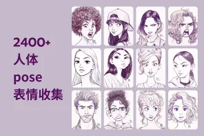 2400+ 人体 pose 表情收集