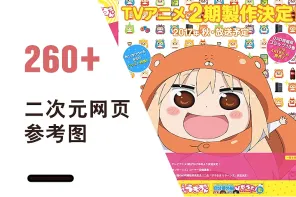 260+ 二次元网页参考