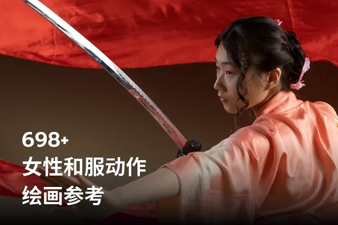 698 张女性和服动作绘画参考