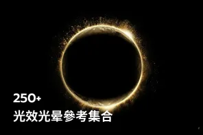 250+ 光效光晕參考集合
