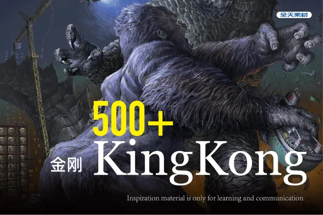 500+ KingKong 金刚插画