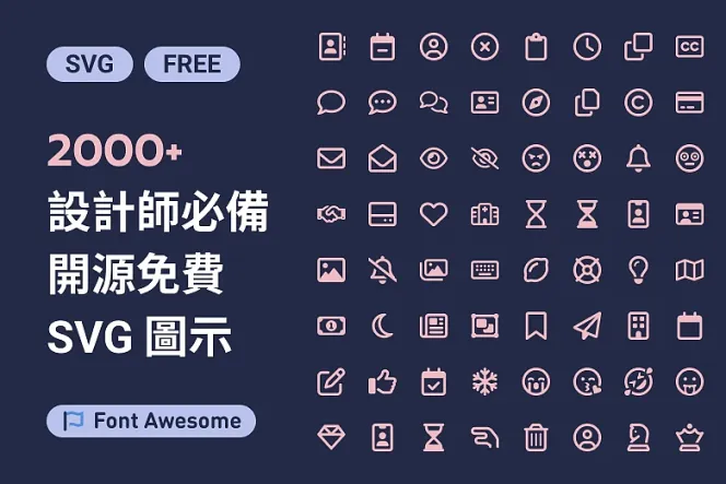設計師必備!2000+ 免費 Font Awesome 圖示,升級設計工具箱