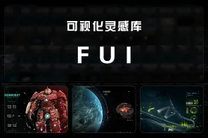 480+ 可视化灵感库-FUI