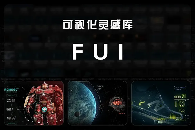 480+ 可视化灵感库-FUI