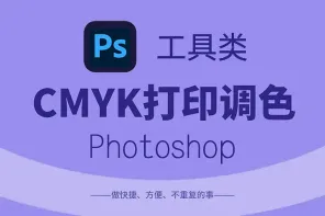 photoshop - CMYK 打印调色工具