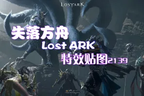 《失落方舟》特效贴图參考