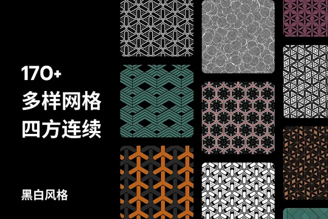 177 张多样网格四方连续图案
