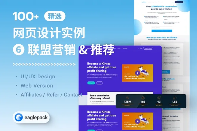 【Web 设计灵感精选】100+ 张“联盟营销-推荐好友-联系我们”设计参考(反馈金/联系表单)