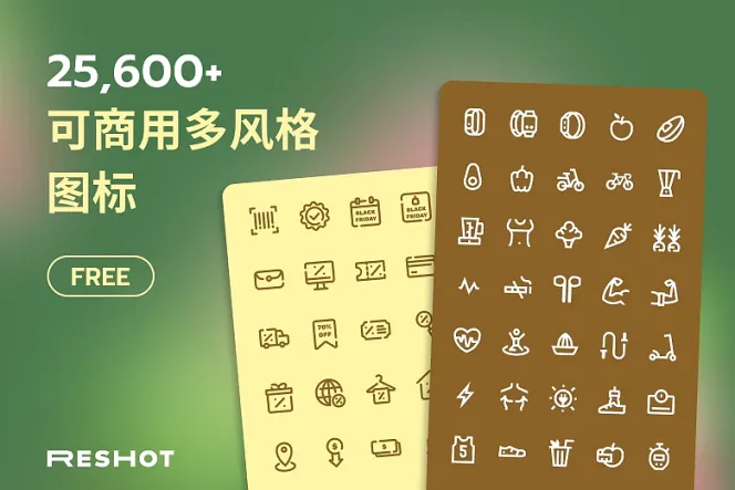 广告设计神器!超过 25000 个免费 Reshot 图标任你下载使用!
