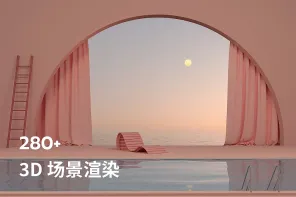 280+ 3D 场景渲染