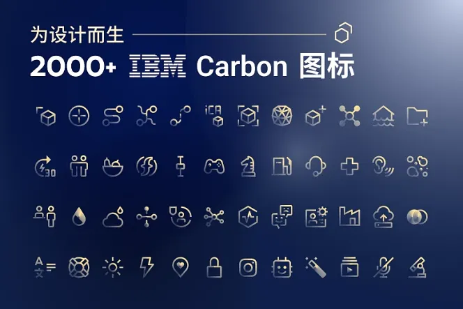 质感内敛设计必收!2000+ 款 IBM Carbon 开源设计图标等你挖掘