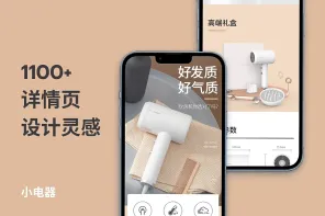 1100+ 小电器详情页设计灵感