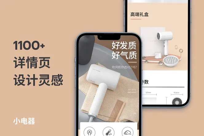 1100+ 小电器详情页设计灵感