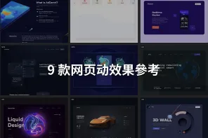 9 款网页动效果參考