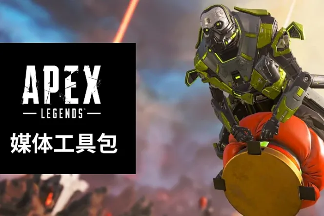 APEX传奇-媒体工具包