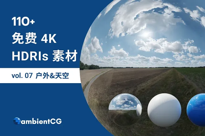 免费获取 110+ 天空与户外 HDRI 素材,完美融入你的设计